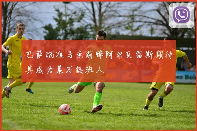 巴萨瞄准马竞前锋阿尔瓦雷斯期待其成为莱万接班人